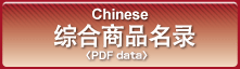 综合商品名录（Chinese PDF data）