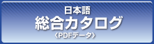 総合カタログ（日本語 PDFデータ）